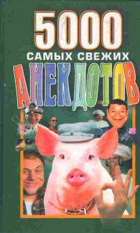 Книга 5000 самых свежих анекдотов, 11-5366, Баград.рф
